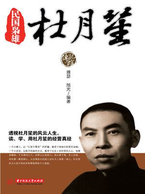 cover image of 民国枭雄杜月笙